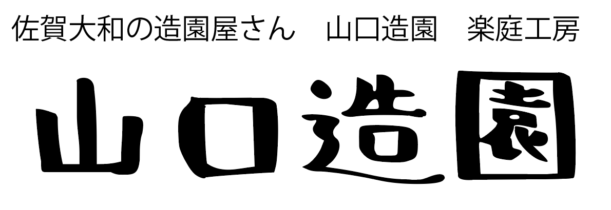 山口造園｜佐賀市大和町の庭づくり・外構・造園工事ならお任せください